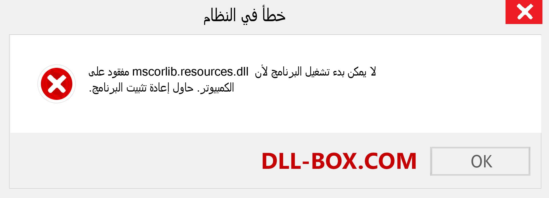 ملف mscorlib.resources.dll مفقود ؟. التنزيل لنظام التشغيل Windows 7 و 8 و 10 - إصلاح خطأ mscorlib.resources dll المفقود على Windows والصور والصور