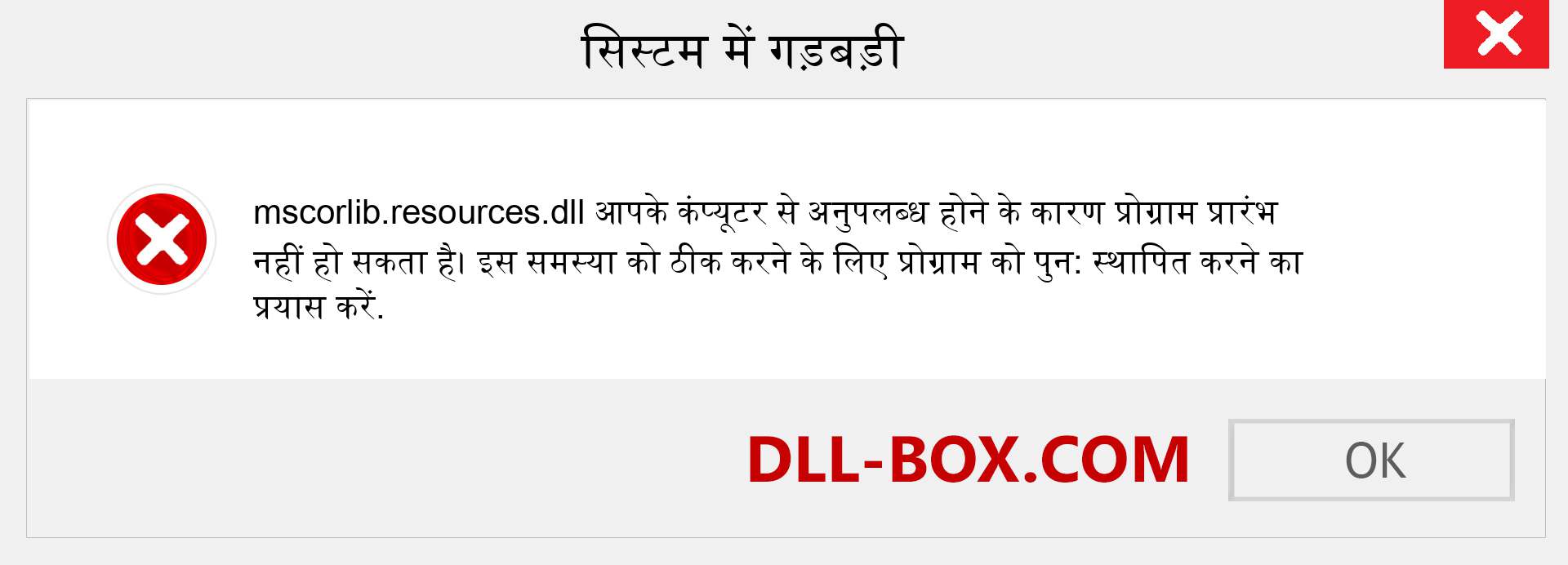 mscorlib.resources.dll फ़ाइल गुम है?. विंडोज 7, 8, 10 के लिए डाउनलोड करें - विंडोज, फोटो, इमेज पर mscorlib.resources dll मिसिंग एरर को ठीक करें