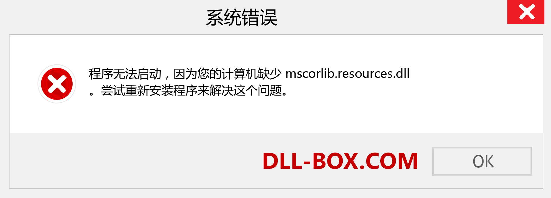 mscorlib.resources.dll 文件丢失？。 适用于 Windows 7、8、10 的下载 - 修复 Windows、照片、图像上的 mscorlib.resources dll 丢失错误